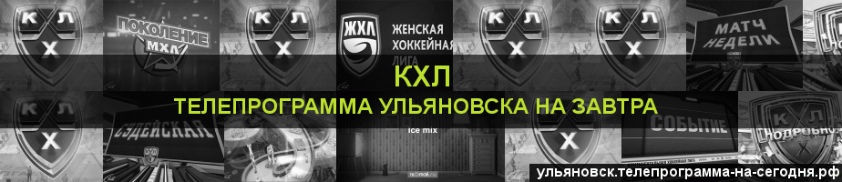 Телепрограмма на завтра канала КХЛ, Ульяновск