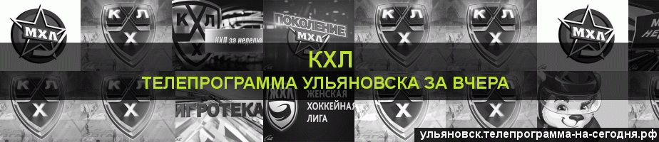 Телепрограмма за вчера канала КХЛ, Ульяновск