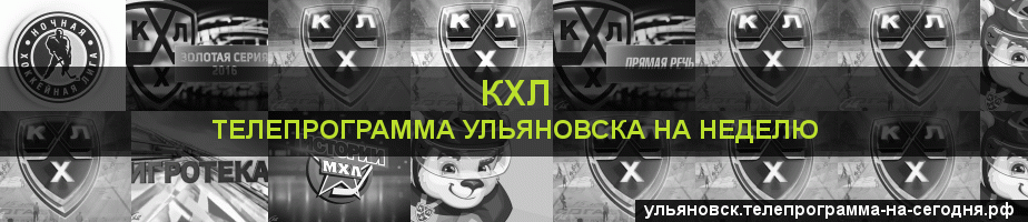 Телепрограмма на неделю канала КХЛ, Ульяновск
