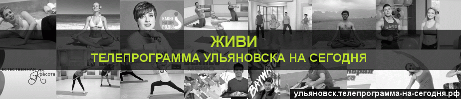 Телепрограмма на сегодня канала Живи, Ульяновск