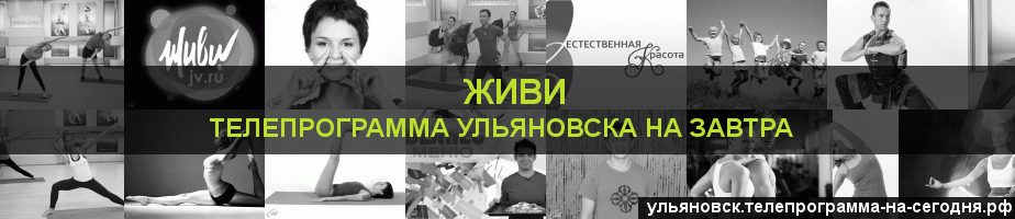 Телепрограмма на завтра канала Живи, Ульяновск