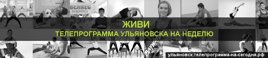 Телепрограмма на неделю канала Живи, Ульяновск