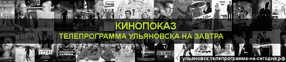Телепрограмма на завтра канала Кинопоказ, Ульяновск