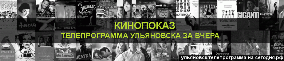 Телепрограмма за вчера канала Кинопоказ, Ульяновск