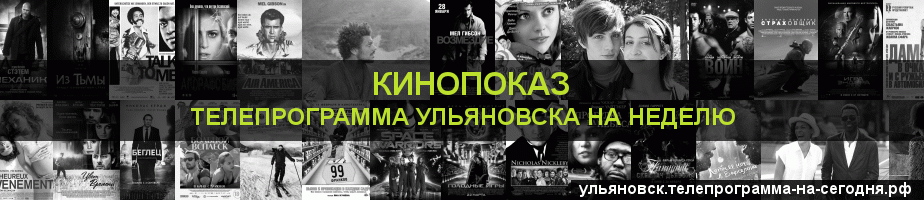 Телепрограмма на неделю канала Кинопоказ, Ульяновск