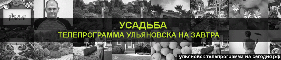 Телепрограмма на завтра канала Усадьба, Ульяновск