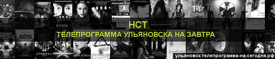 Телепрограмма на завтра канала НСТ, Ульяновск