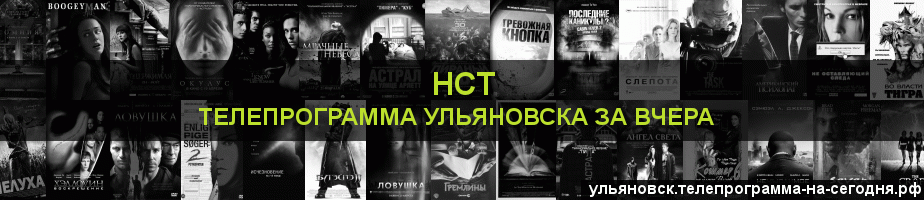 Телепрограмма за вчера канала НСТ, Ульяновск