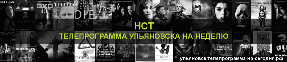 Телепрограмма на неделю канала НСТ, Ульяновск