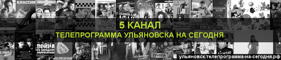 Телепрограмма на сегодня 5 канала, Ульяновск