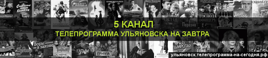 Телепрограмма на завтра 5 канала, Ульяновск