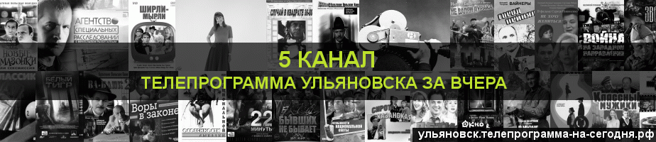 Телепрограмма за вчера 5 канала, Ульяновск