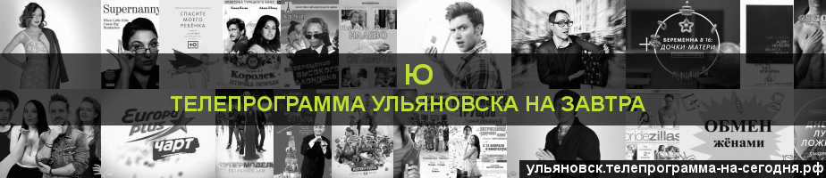 Телепрограмма на завтра канала Ю, Ульяновск