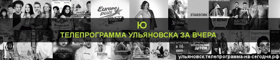 Телепрограмма за вчера канала Ю, Ульяновск