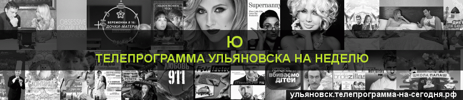 Телепрограмма на неделю канала Ю, Ульяновск