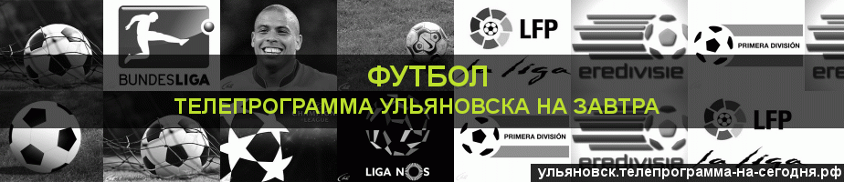 Телепрограмма на завтра канала Футбол, Ульяновск