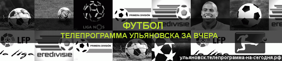 Телепрограмма за вчера канала Футбол, Ульяновск