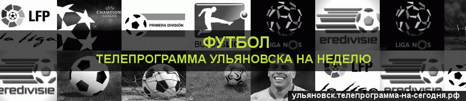 Телепрограмма на неделю канала Футбол, Ульяновск