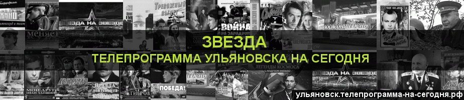 Телепрограмма на сегодня канала Звезда, Ульяновск