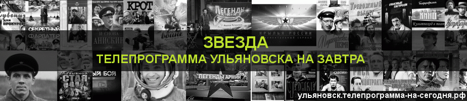 Телепрограмма на завтра канала Звезда, Ульяновск