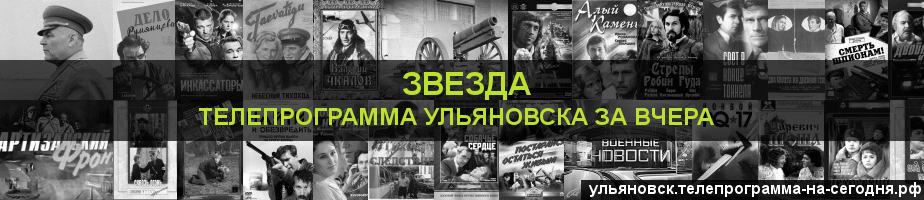 Телепрограмма за вчера канала Звезда, Ульяновск