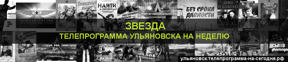 Телепрограмма на неделю канала Звезда, Ульяновск